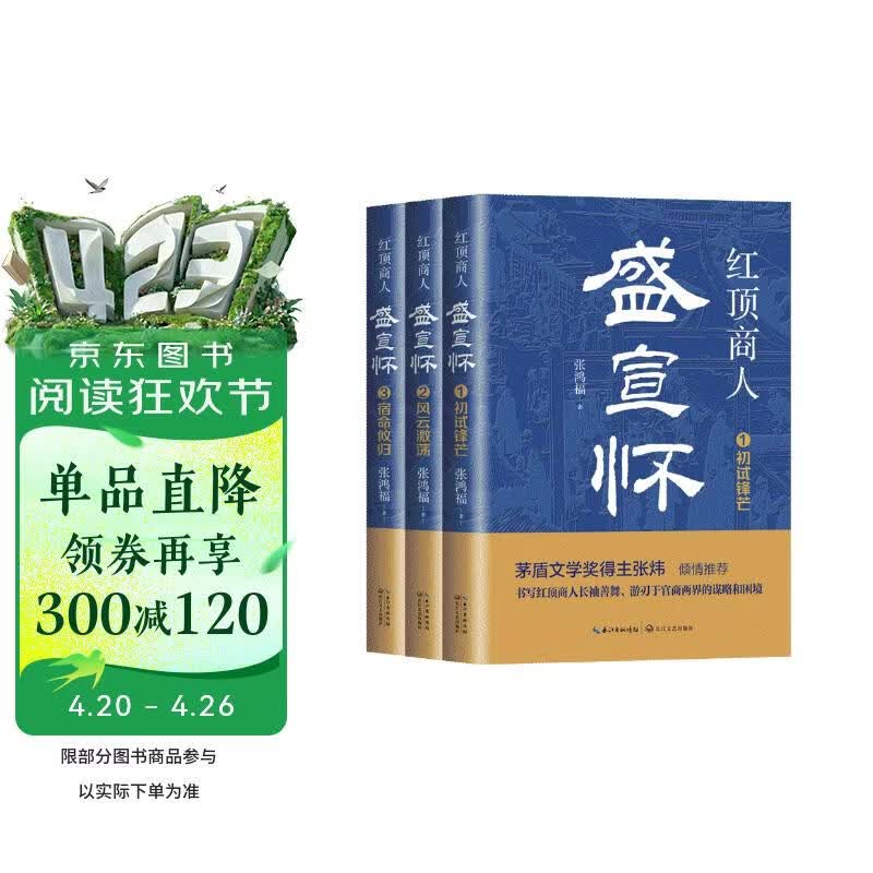 红顶商人盛宣怀（全三册）（长篇历史小说经典书系） 小说