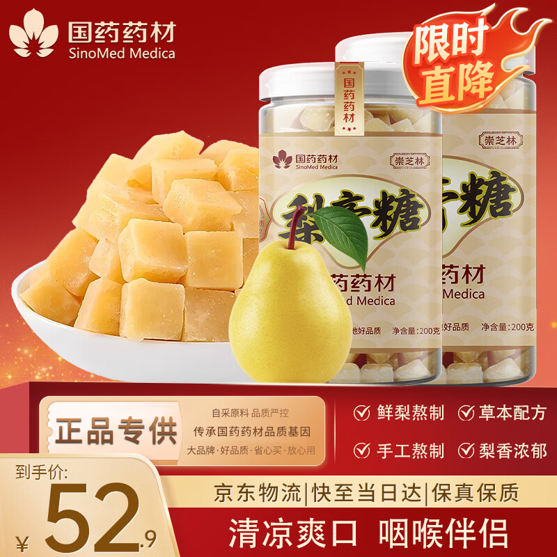 崇芝林 国药药材梨膏糖甘草百草胖大海秋梨糖咽喉糖送礼200g*2罐