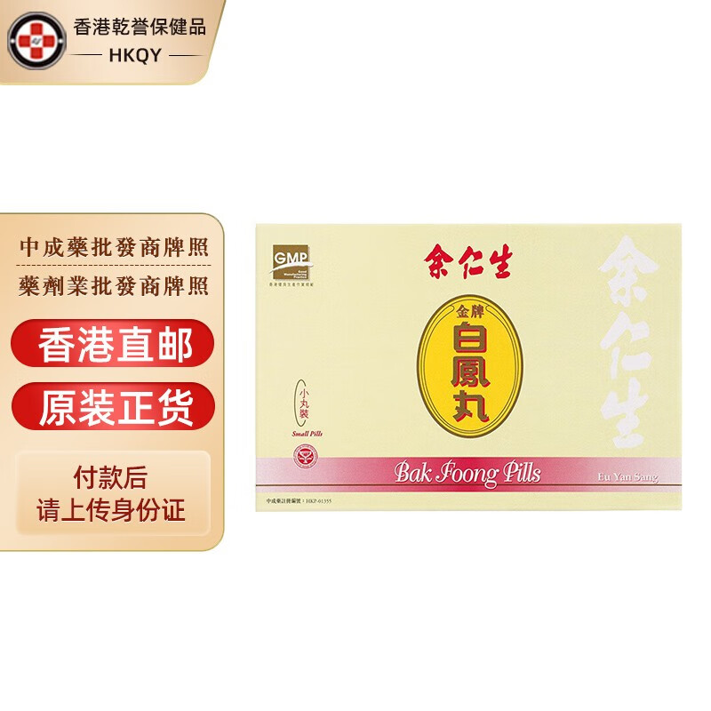 【香港药品】余仁生(eu yan sang)余仁生乌鸡白凤丸 补气养血舒缓女性