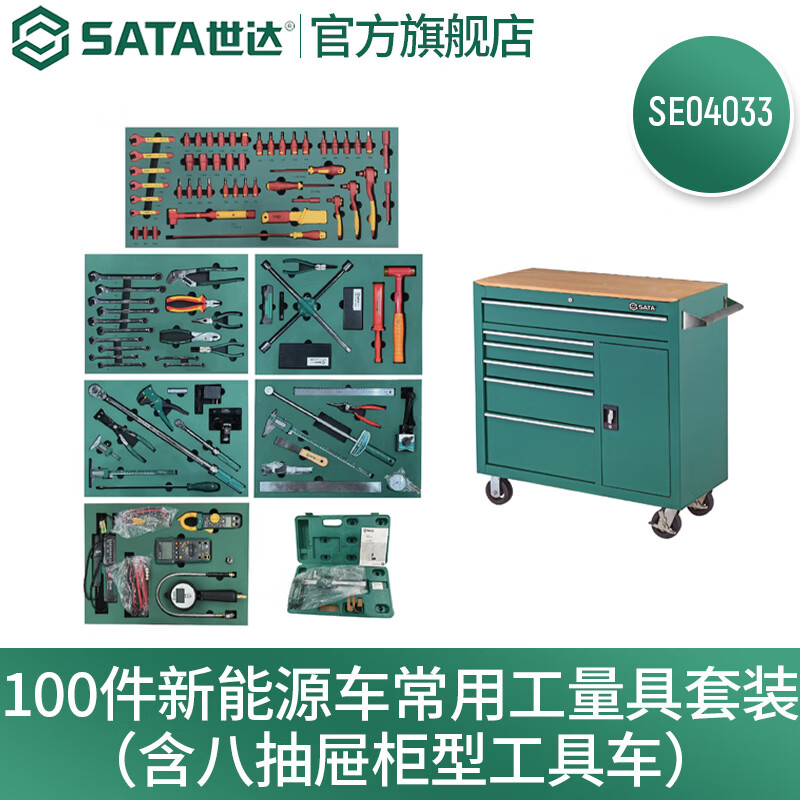 世达（SATA）100件新能源车常用工量具组套八抽屉柜型工具车套装SE04033预订款