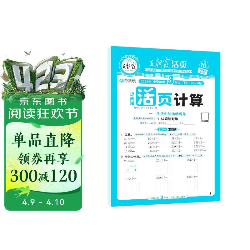 王朝霞2026少而精·活页计算·人教版数学3年级下册