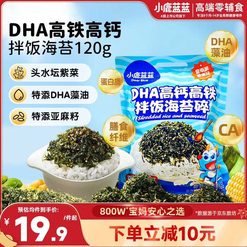 小鹿蓝蓝DHA高钙高铁拌饭海苔碎120g 宝宝拌饭儿童零食紫菜调料12小袋