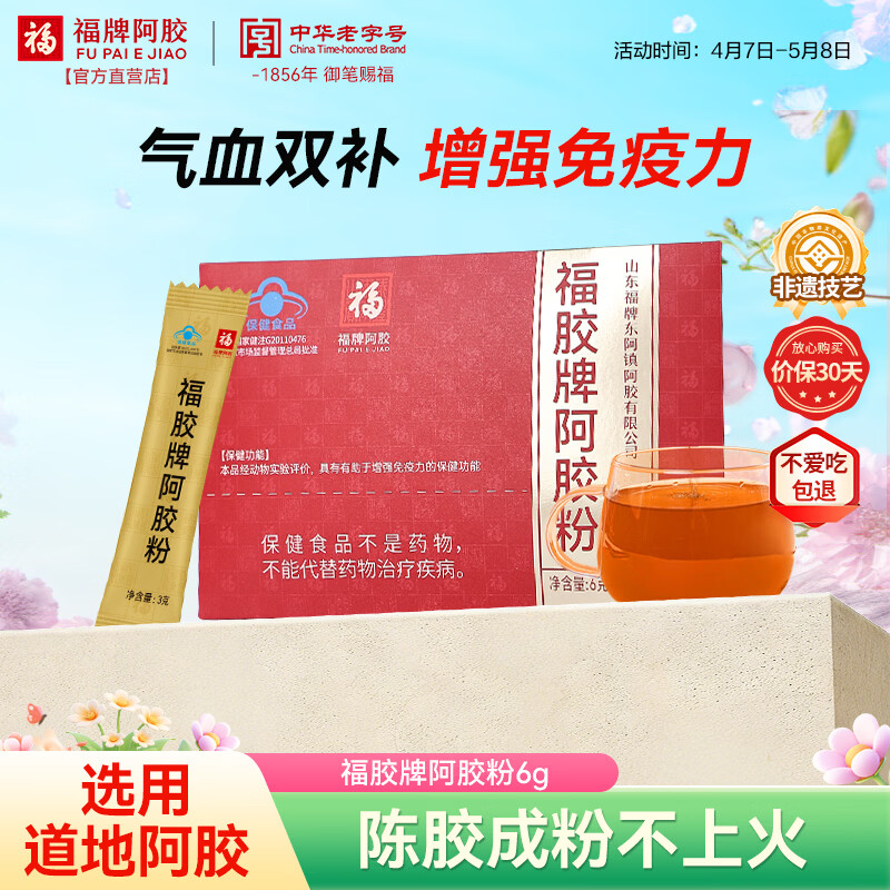 福牌阿胶小金条阿胶粉3g*2盒 补气血女滋补品提高免疫力试用装