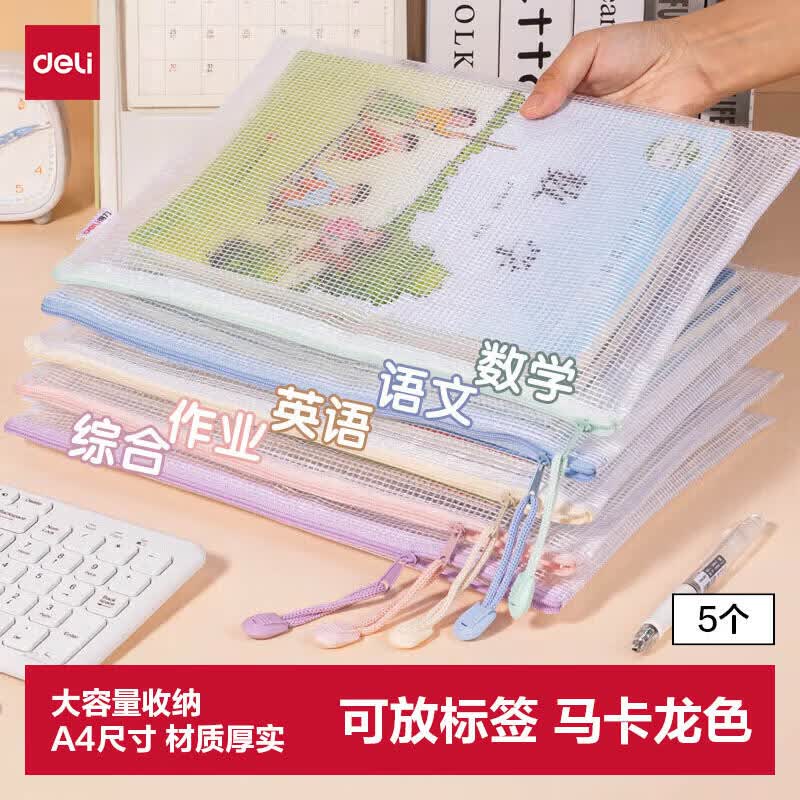 得力(deli)5只A4防水网格拉链袋文件袋学生科目分类袋 马卡龙色系混色63481