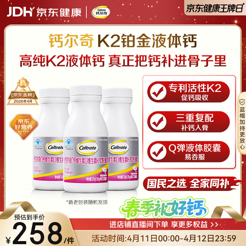 钙尔奇铂金液体钙120粒*3 男女士中老年钙片 补钙维生素D维生素k2