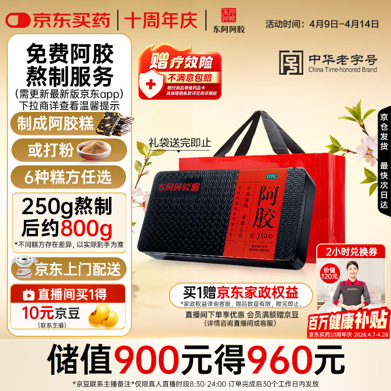 东阿阿胶阿胶250g 熬胶服务  鲜制阿胶糕 补血滋阴 润燥止血用于血虚眩晕不眠