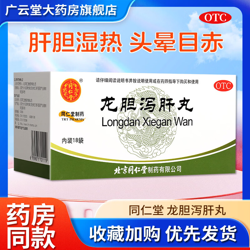 [同仁堂（TRT）]龙胆泻肝丸 6g*18袋 1盒装 18袋正品北京同仁堂官方旗舰店正品的作用与功效ZQ