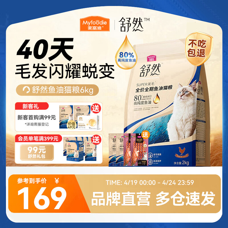 麦富迪 猫粮舒然鱼油猫粮美毛靓毛添加80%高纯度鱼油成幼猫通用全期猫粮 【美毛护肠胃】鸡肉配方|6kg