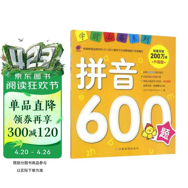 学前推荐系列 拼音600题/学前必备升级版幼小衔接拼音书籍 幼儿园学前学拼音基础拼读训练教材 大班升一年级 学前班一日一练儿童启蒙早教书  