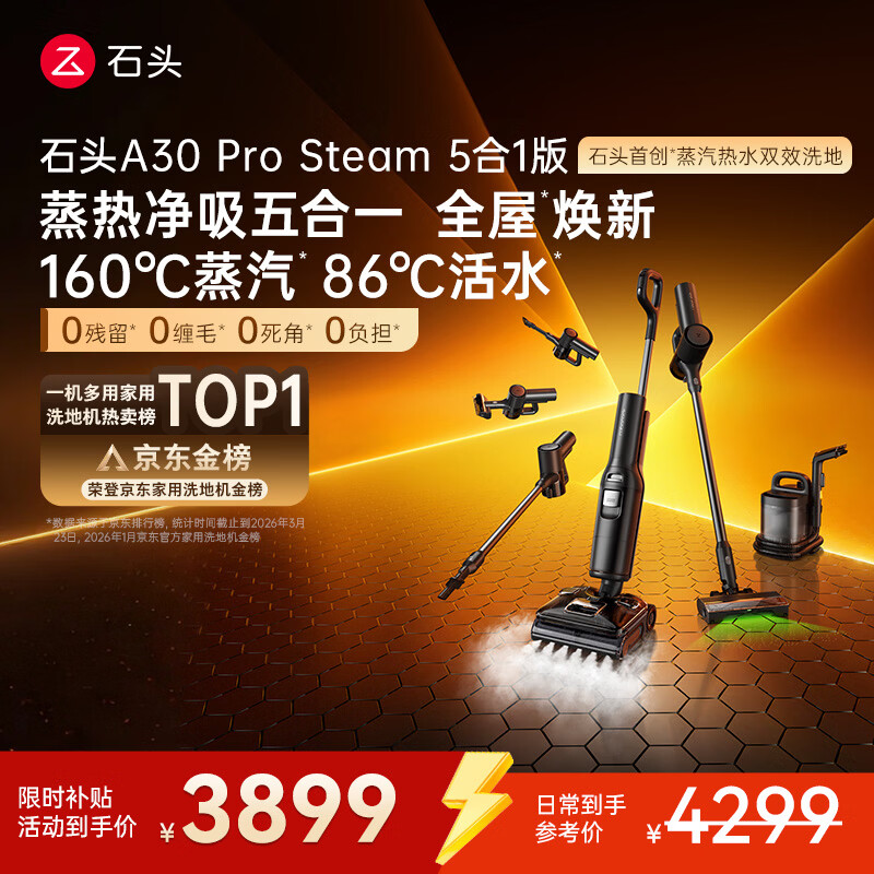 石头A30 Pro Steam5合1【160℃蒸汽】86°C热水双模式洗地全屋清洁蒸汽洗地机全向助力0缠毛扫地机器人
