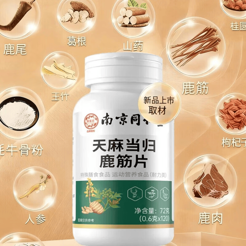 同仁堂(TRT)同仁堂南京同仁堂天麻当归鹿筋片天麻当归味鹿筋丸直播同款加强版 实惠装【天麻当归鹿筋片】 120片*8瓶