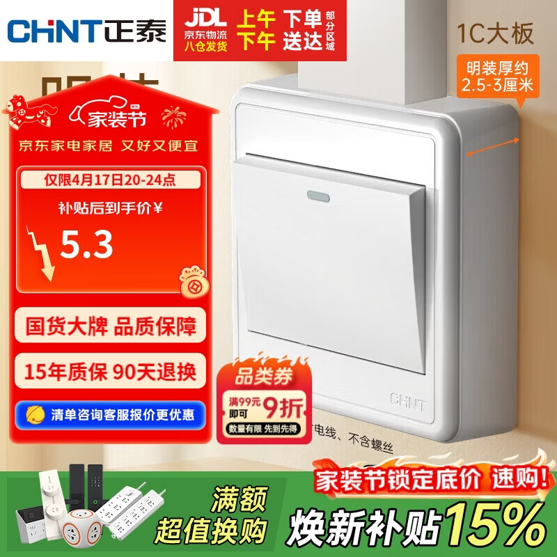 正泰（CHNT）明装开关插座面板 1c系列  一开单控