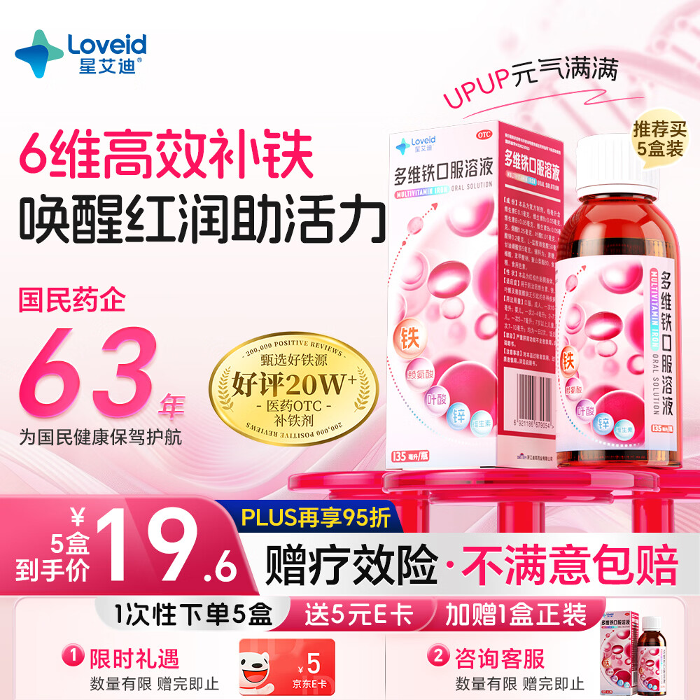 星艾迪【赠疗效险】多维铁口服溶液补血补铁改善贫血补铁剂孕妇补铁补气血女非多糖铁含维生素B叶酸孕妇
135ml/瓶