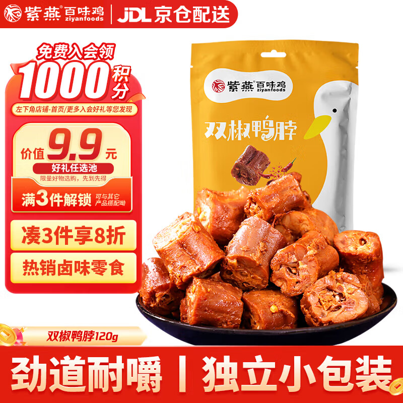 紫燕百味鸡双椒鸭脖子鸭货卤味熟食解馋零食即办公室露营夜宵预制菜下酒120g