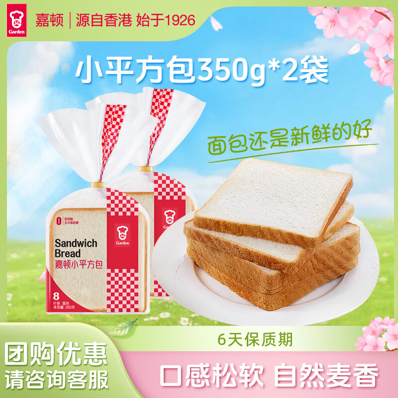 嘉顿（Garden）小平方包 两袋装700g 新鲜营养面包早餐休闲零食网红饱腹面包点心