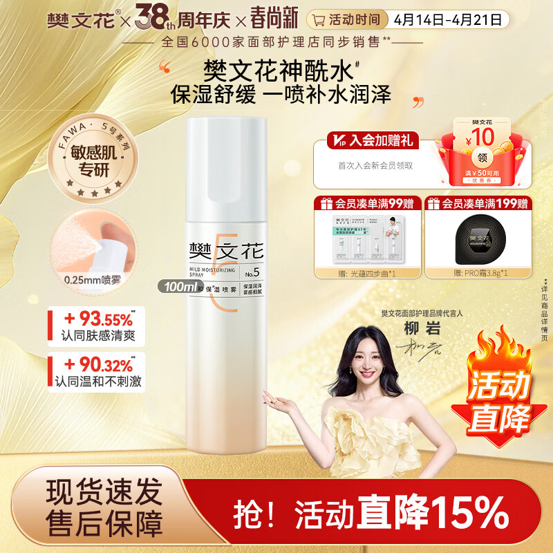 樊文花5号保湿喷雾舒缓神经酰胺胶原保湿爽肤水湿敷送女生礼物 100ml