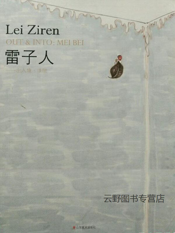 雷子人,雷子人编,山东美术出版社,9787533029111