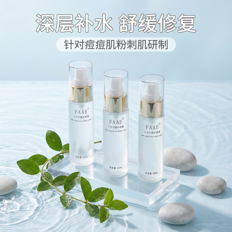 FAAE小分子补水喷雾保湿修护舒缓敏感肌粉刺上妆不卡粉 补水喷雾60ml/瓶*3