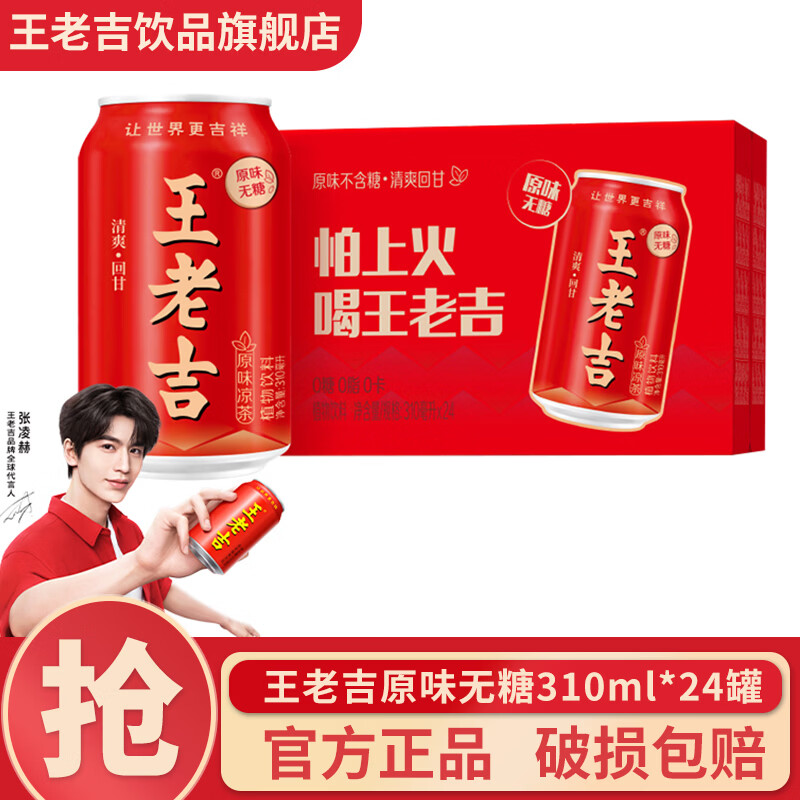 王老吉原味无糖凉茶植物饮料310ml*24罐无糖0糖0脂0卡清爽解腻夏季解渴 原味无糖凉茶310ml*24罐