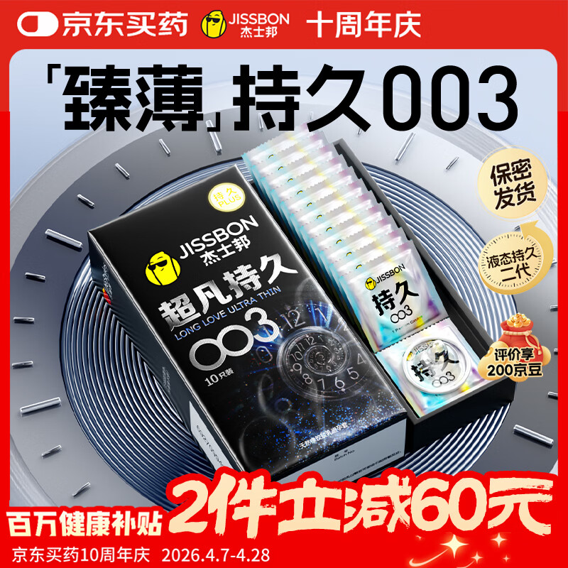杰士邦避孕套超凡持久003延时10只安全套超薄男专用防早泄敏感裸感套