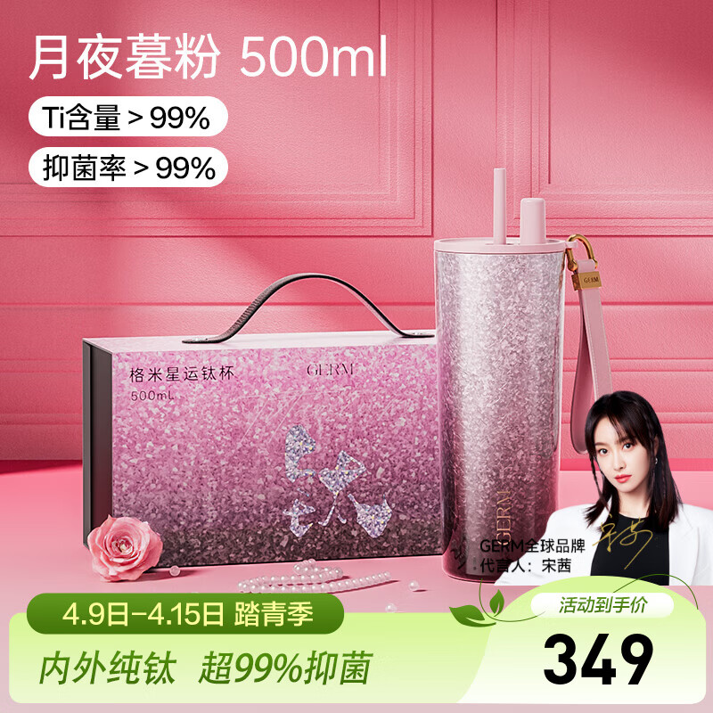 格米（germ）星运双层纯钛吸管保温杯高颜值水杯女士礼物水壶大容量车载杯子 星运钛杯礼盒【月夜暮粉】500ML