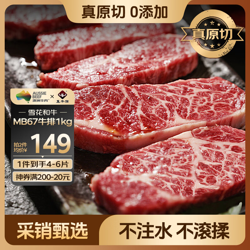真牛馆澳洲谷饲和牛MB67原切牛排2斤 雪花牛肉生鲜 牛扒牛霖