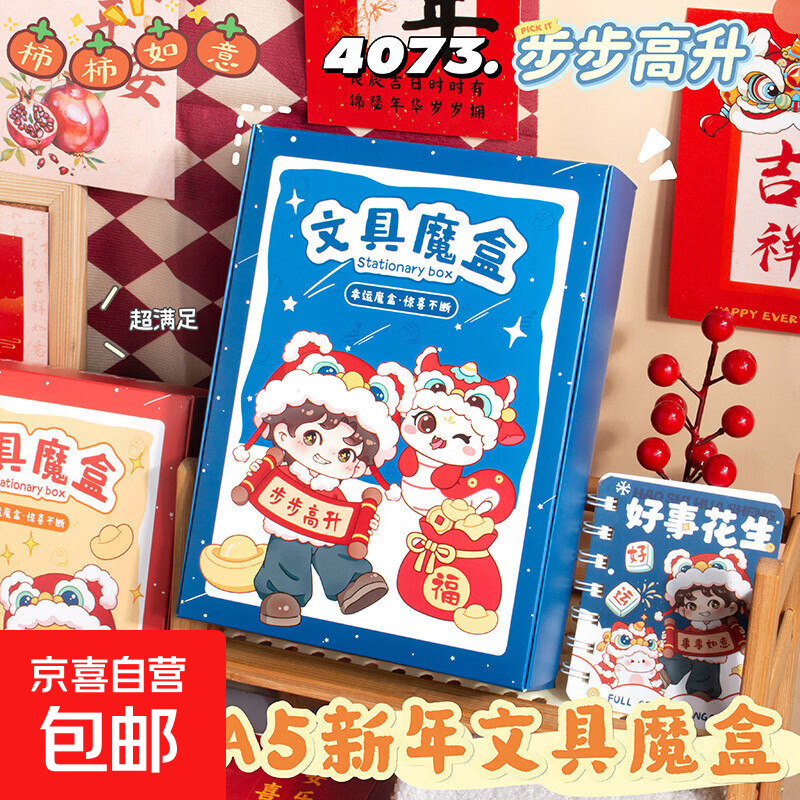 新年文具套装盲盒开学季小学生好物新生学习小学生文具礼盒 A5步步高升