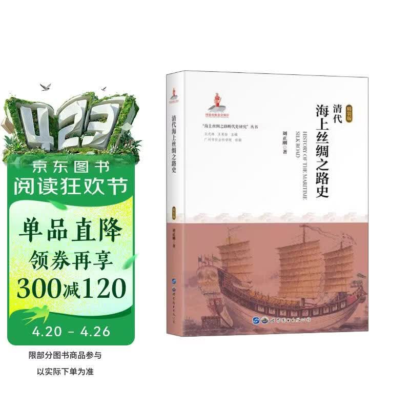 清代海上丝绸之路史(精装版)(精)/海上丝绸之路断代史研究丛书