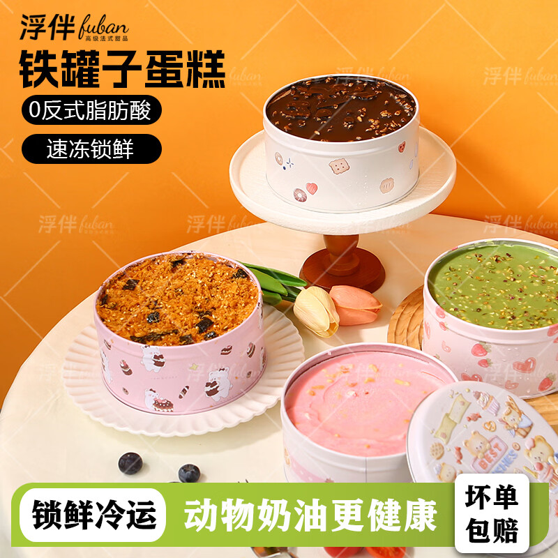 浮伴圆铁罐蛋糕动物奶油盒子蛋糕脆皮巧克力甜品点心慕斯罐罐蛋糕糕点 梦龙巧克力+草莓红丝绒+开心果树莓