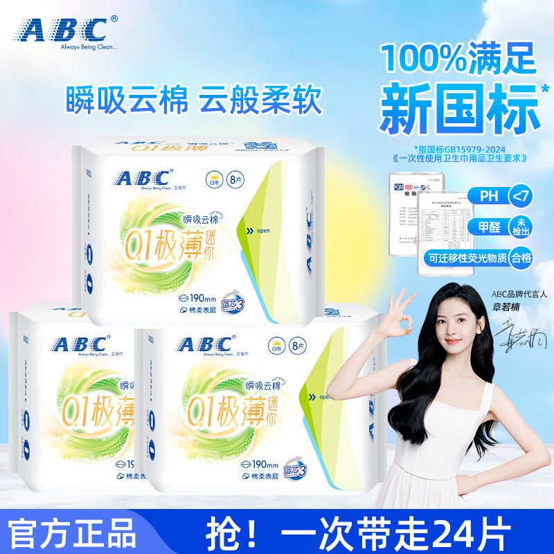 ABC卫生巾迷你卫生巾瞬吸云棉0.1极薄棉柔干爽轻薄不闷热姨妈巾190mm 【24片】0.1极薄迷你巾8片*3包