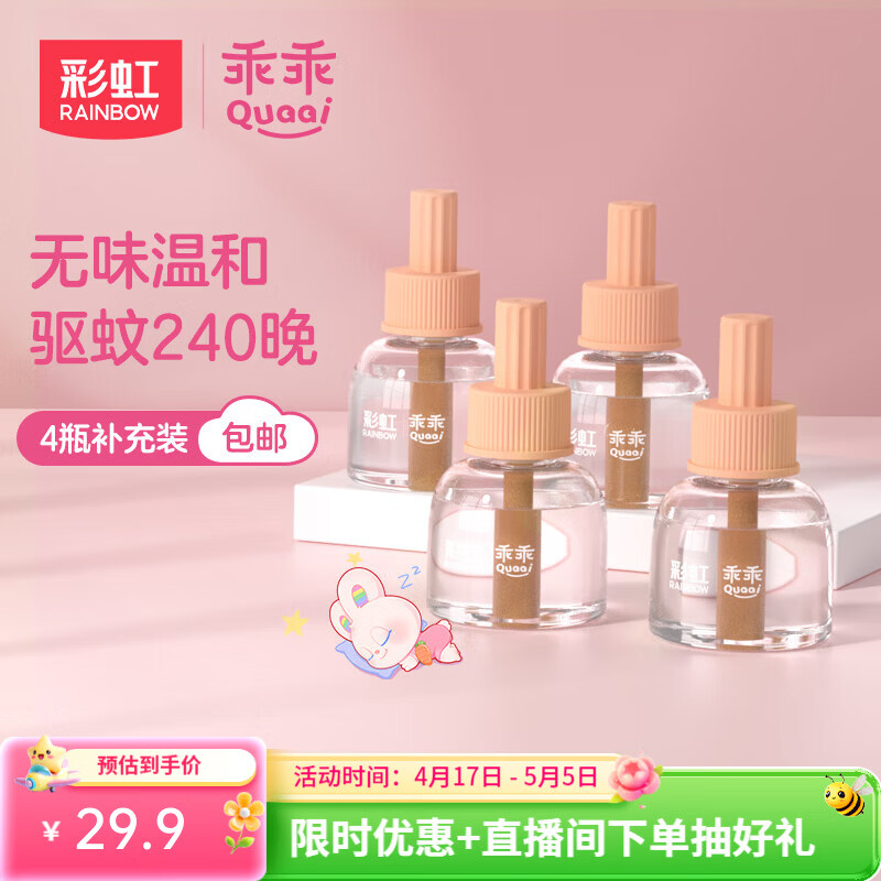 彩虹电热蚊香液驱蚊液电蚊香无味室内防蚊灭蚊液 无香型45ml 4瓶 【量贩补充装】