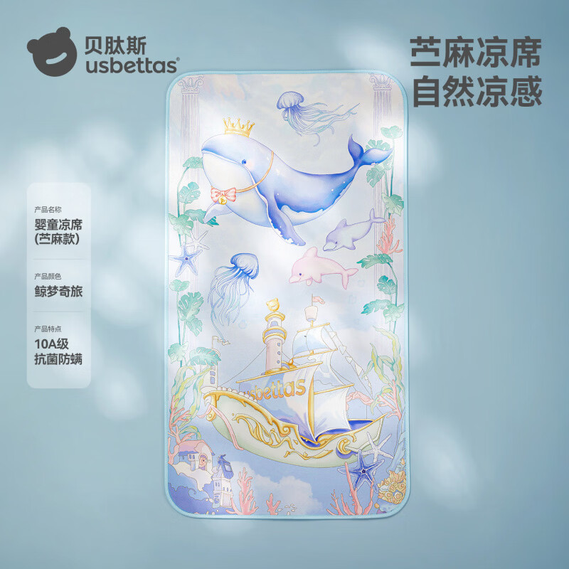 贝肽斯婴儿凉席儿童幼儿园a类午睡宝宝凉垫可专用床席子【苎麻】 【凉席】鲸梦奇旅【天苎凉感 10A】 100x56cm