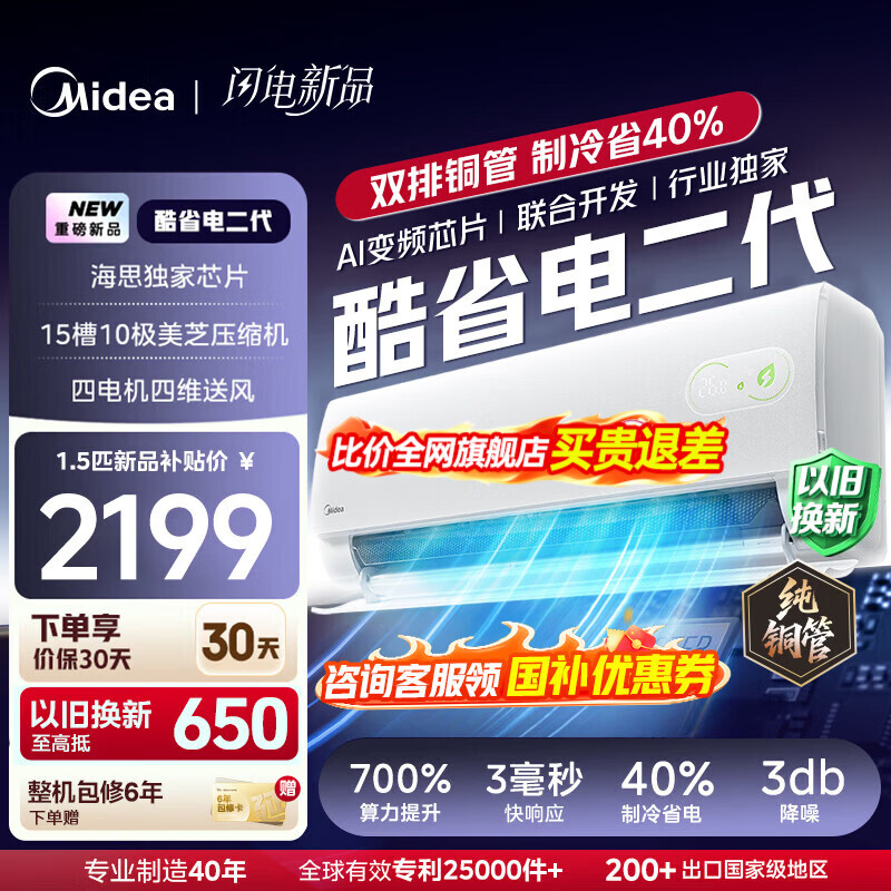 美的（Midea）空调挂机 酷省电二代pro 店长推荐大1.5匹Ultra新一级能效全直流变频节能防直吹以旧换新 国家补贴 酷省电 大1.5匹 二代制热省电40% 26年新款