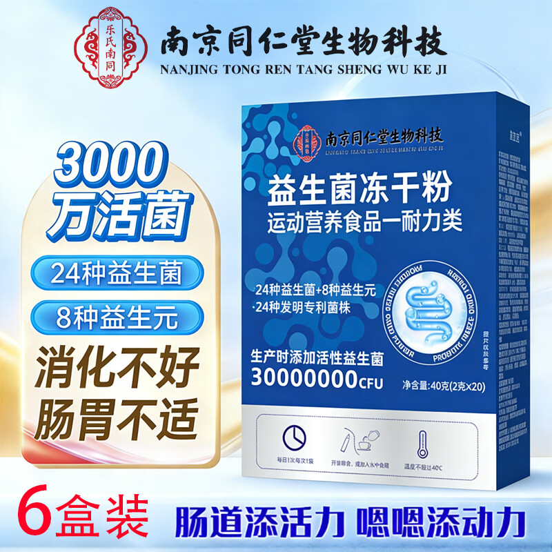 南京同仁堂南京同仁堂益生菌冻干粉肠道益生菌益生菌粉乳酸杆菌益生菌冻干粉 6盒装 20条*6盒 益生菌