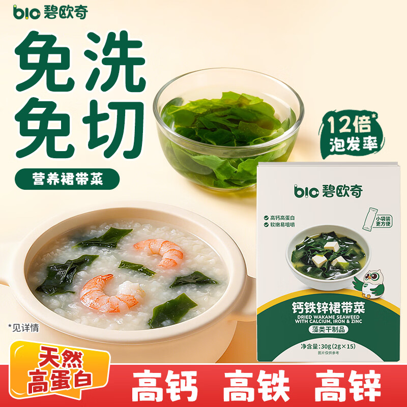 碧欧奇高钙铁锌裙带菜30g  免切免洗独立包装儿童调味送宝宝辅食谱