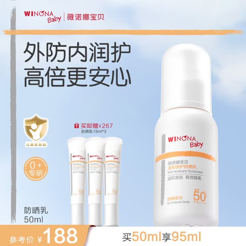 薇诺娜宝贝儿童防晒霜乳液0岁+可用婴儿宝宝高倍安心防晒乳SPF50+PA++++50ml