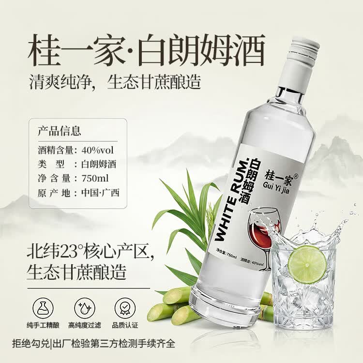 桂一家广西朗姆酒洋酒鸡尾酒莫吉托基酒调酒配制酒果酒广西原生态甘蔗酿 白朗姆 750mL 1瓶