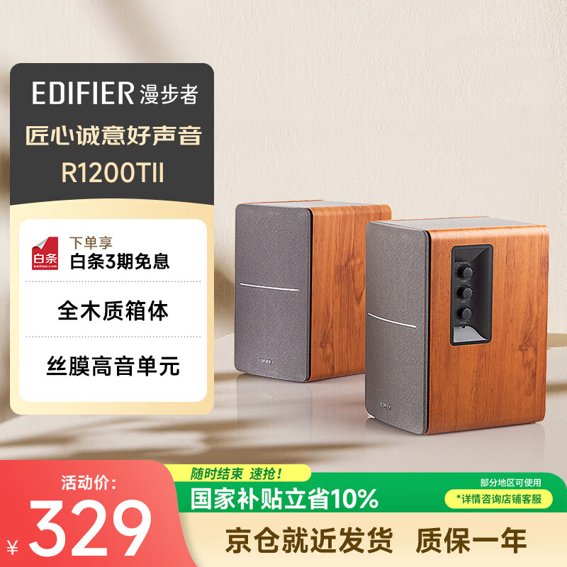 漫步者（EDIFIER）R1200TII 2.0电脑音响 笔记本台式机桌面音响 书架音箱