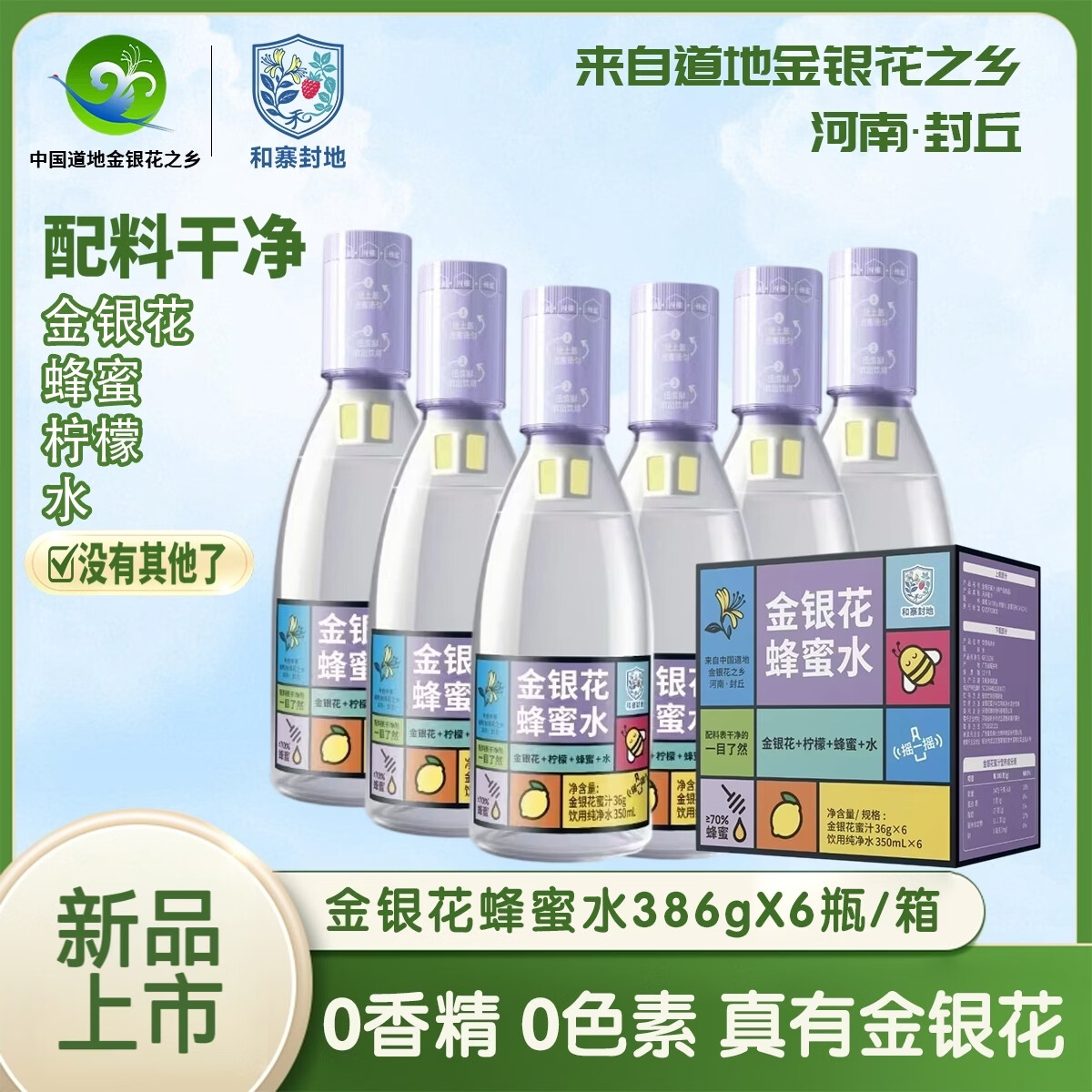 和寨封地金银花蜂蜜水柠檬分离式手摇便携网红饮料 金银花蜂蜜水386ml*6瓶*1箱