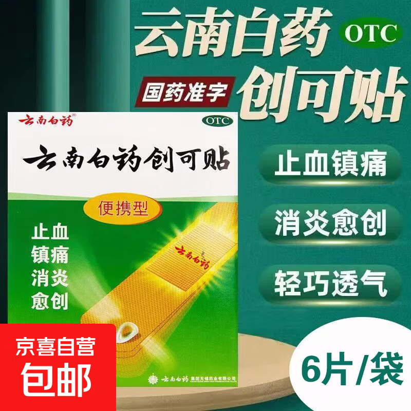 [云南白药]云南白药创可贴 止血消炎镇痛愈创小面积开放性创伤含草乌 1.5cm*2.3cm*6贴 1盒装