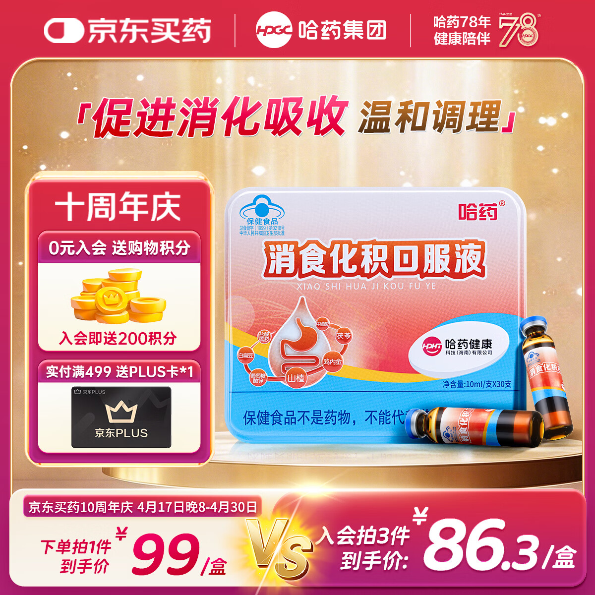 哈药消食化积口服液30支山楂鸡内金小儿化积食消化不良调脾胃儿童