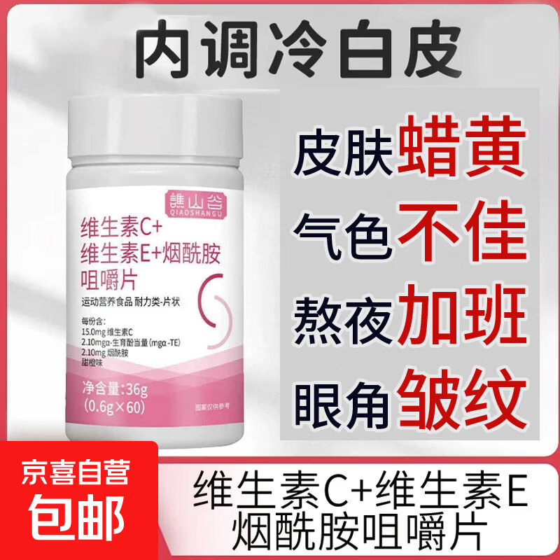 维生素C 维生素E烟酰胺雨生红球藻油复合多种烟酸男女通用葡萄籽 维生素C+E烟酰胺咀嚼片 60片*1瓶