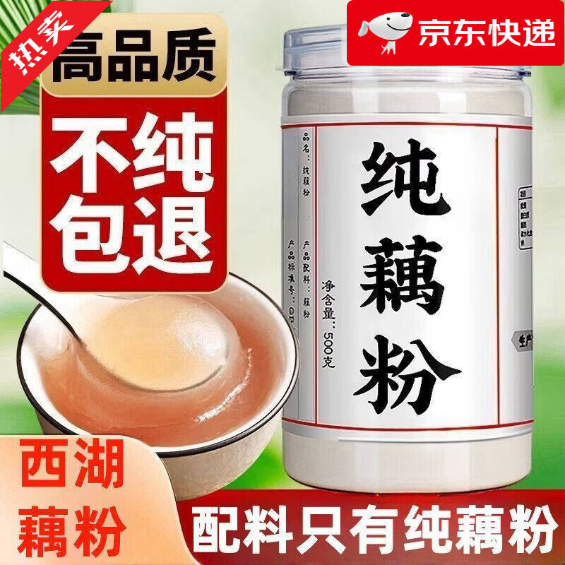 西湖藕粉正宗纯藕粉无添加莲藕粉原味老人小孩孕早餐代餐粉 西湖藕粉一罐*500g