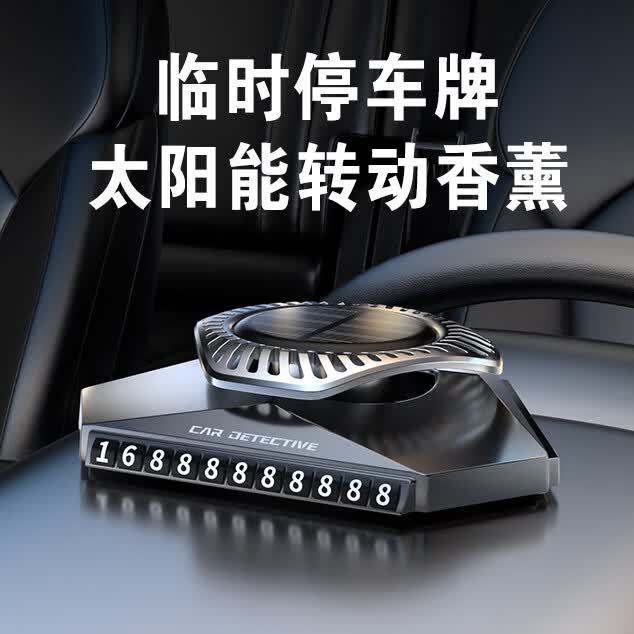 迪加伦创意太阳能旋转车载香薰香水古龙挪车号码牌汽车摆件用饰品礼物盒