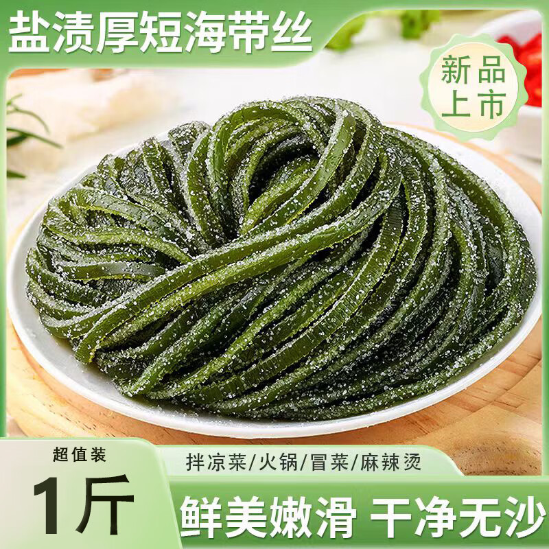 新鲜出口级精品盐厚短渍海带丝1斤装非干货拌凉菜火锅食材商家用 盐渍海带丝500g