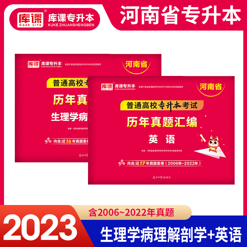 库课专升本 2023河南专升本历年真题试卷 英语 生理学病理解剖学 2023河南专升本真题汇编试卷临床护理类 天一专升本