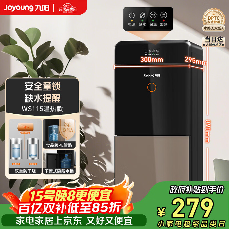 九阳（Joyoung）家用办公室饮水机柜式下置水桶不锈钢内胆茶吧机替代烧水壶电热水壶安全童锁双重防干烧家电WS115