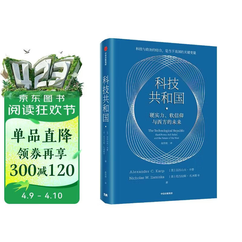 科技共和国 硬实力、软信仰与西方的未来 美国传奇CEO亚历山大·卡普重磅著作 palantir PLTR 美国政企联盟 美国科技发展与政府关系 未来地缘政治竞争 科技竞争 AI治理  奇点更近