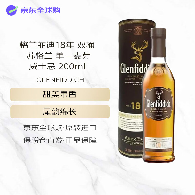格兰菲迪（GLENFIDDICH）18年 双桶 苏格兰 单一麦芽威士忌 200ml 40度