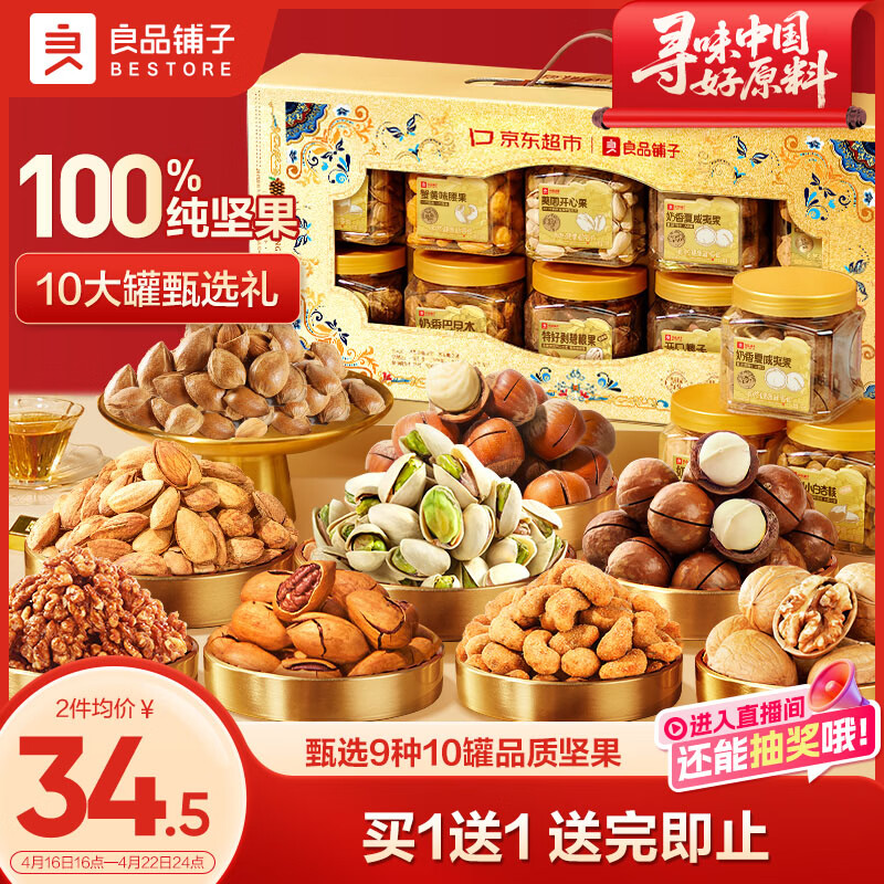 良品铺子纯坚果礼盒1605g/10罐！零食礼包坚果礼盒每日坚果节日送礼团购